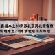 31省增本土35例涉北京河北等省市/31省份增本土23例 涉北京山东等地