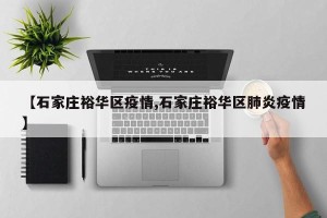 【石家庄裕华区疫情,石家庄裕华区肺炎疫情】