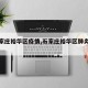 【石家庄裕华区疫情,石家庄裕华区肺炎疫情】