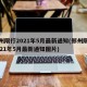郑州限行2021年5月最新通知(郑州限行2021年5月最新通知图片)