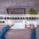 2021疫情封路最新消息/疫情最新2021封城