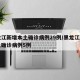 黑龙江新增本土确诊病例29例/黑龙江新增本土确诊病例5例