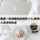 西安最新一轮核酸检出阳性77人/西安核酸阳性人员活动轨迹