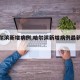 【哈尔滨新增病例,哈尔滨新增病例最新消息】
