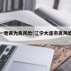 大连一地调为高风险(辽宁大连市高风险地区吗)