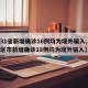 【31省新增确诊16例均为境外输入,31省区市新增确诊18例均为境外输入】