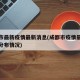 成都市最新疫情最新消息(成都市疫情最新消息及分布情况)