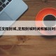 【沈阳封城,沈阳封城时间和解封时间】
