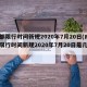 成都限行时间新规2020年7月20日(成都限行时间新规2020年7月20日是几点)