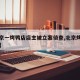 【北京一烤鸭店店主被立案侦查,北京烤鸭第一名】