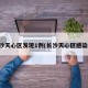 长沙天心区发现1例(长沙天心区感染者)