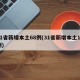 31省新增本土68例(31省新增本土16例)