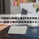 【北京新增10例本土确诊6例无症状,北京新增10例本土确诊6例无症状是什么】