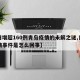 【日增超160例青岛疫情的未解之谜,青岛疫情事件是怎么回事】