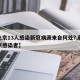 【北京13人感染新冠病源来自何处?,新冠北京感染者】