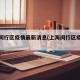上海闵行区疫情最新消息(上海闵行区疫情分布)