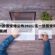 五一放假安排公布2021/五一放假安排公布 新闻