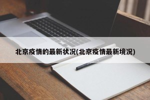 北京疫情的最新状况(北京疫情最新境况)