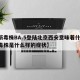 【新毒株BA.5登陆北京西安意味着什么,新毒株是什么样的症状】