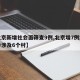 【北京新增社会面筛查9例,北京增7例本土确诊涉及6个村】