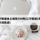辽宁新增本土阳性590例(辽宁新增1例本土行动轨迹)