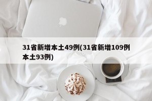 31省新增本土49例(31省新增109例本土93例)