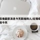 无锡疫情最新消息今天新增四人/无锡疫情最新通报今天