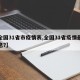 【全国31省市疫情表,全国31省疫情最新消息?】