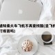 多地通知乘火车飞机不再查核酸(坐飞机火车要查打疫苗吗)