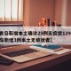 【青岛新增本土确诊29例无症状129例,青岛新增3例本土无症状者】