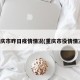 重庆市昨日疫情情况(重庆市役情情况)