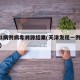 天津1病例病毒溯源结果(天津发现一例确诊病例)