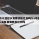 28号以后返乡需要核酸检测吗/28号起返乡人员都要做核酸检测吗