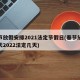 春节放假安排2021法定节假日(春节放假几天2022法定几天)
