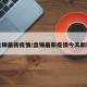 盘锦最新疫情/盘锦最新疫情今天新增