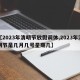 【2023年清明节放假调休,2023年清明节是几月几号星期几】