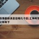 上海疫情最新消息在哪几个区/上海疫情最新地区公布如下