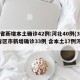 31省新增本土确诊42例:河北40例(31省区市新增确诊33例 含本土17例河北)
