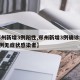 【郑州新增3例阳性,郑州新增3例确诊病例和8例无症状感染者】