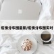 疫情分布图最新/疫情分布图实时