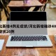 河北新增4例无症状/河北新增确诊40例 无症状26例