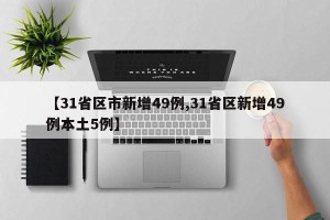 【31省区市新增49例,31省区新增49例本土5例】