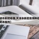 【天津市新冠疫情,天津市新冠疫情防控发热门诊定点医院】