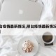【邢台疫情最新情况,邢台疫情最新情况今天新增】