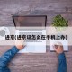 进京(进京证怎么在手机上办)