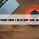 深圳增60例本土确诊/深圳 新增 确诊