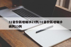 31省份新增确诊23例/31省份新增确诊病例23例