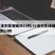 31省份新增确诊23例/31省份新增确诊病例23例