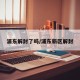 浦东解封了吗/浦东新区解封
