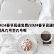 2024春节高速免费/2024春节高速免费从几号至几号呢